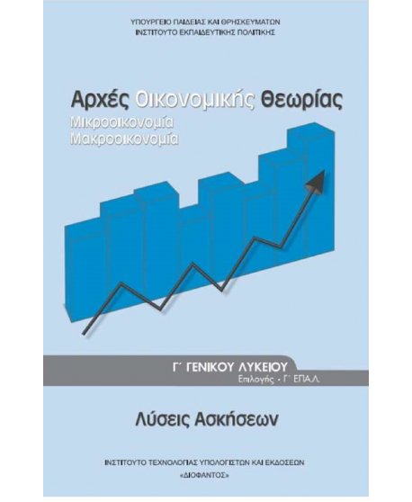 ΑΡΧΕΣ ΟΙΚΟΝΟΜΙΚΗΣ ΘΕΩΡΙΑΣ ΛΥΣΕΙΣ ΟΙΚΟΝΟΜΙΑΣ ΚΑΙ ΠΛΗΡΟΦΟΡΙΚΗΣ Γ' ΛΥΚΕΙΟΥ