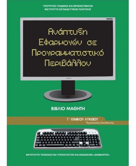 ΑΝΑΠΤΥΞΗ ΕΦΑΡΜΟΓΩΝ ΣΕ ΠΡΟΓΡΑΜΜΑΤΙΣΤΙΚΟ ΠΕΡΙΒΑΛΛΟΝ ΟΙΚΟΝΟΜΙΑΣ ΚΑΙ ΠΛΗΡΟΦΟΡΙΚΗΣ Γ'΄ΛΥΚΕΙΟΥ