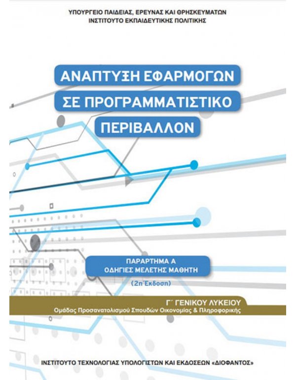ΑΝΑΠΤΥΞΗ ΕΦΑΡΜΟΓΩΝ ΣΕ ΠΡΟΓΡΑΜΜΑΤΙΣΤΙΚΟ ΠΕΡΙΒΑΛΛΟΝ ΟΔΗΓΙΕΣ ΜΕΛΕΤΗΣ ΟΙΚΟΝΟΜΙΑΣ ΚΑΙ ΠΛΗΡΟΦΟΡΙΚΗΣ Γ' ΛΥΚΕΙΟΥ