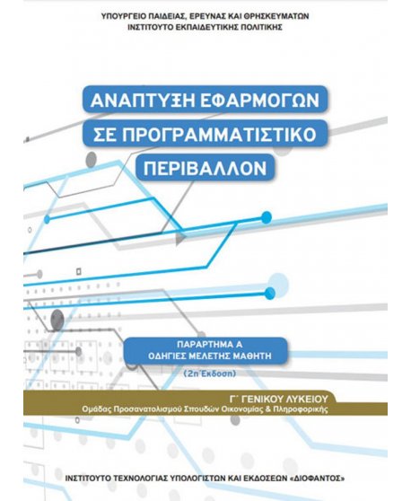 ΑΝΑΠΤΥΞΗ ΕΦΑΡΜΟΓΩΝ ΣΕ ΠΡΟΓΡΑΜΜΑΤΙΣΤΙΚΟ ΠΕΡΙΒΑΛΛΟΝ ΟΔΗΓΙΕΣ ΜΕΛΕΤΗΣ ΟΙΚΟΝΟΜΙΑΣ ΚΑΙ ΠΛΗΡΟΦΟΡΙΚΗΣ Γ' ΛΥΚΕΙΟΥ