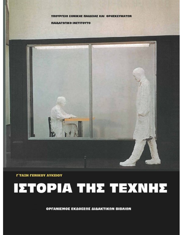 ΙΣΤΟΡΙΕΣ ΤΗΣ ΤΕΧΝΗΣ Γ' ΛΥΚΕΙΟΥ