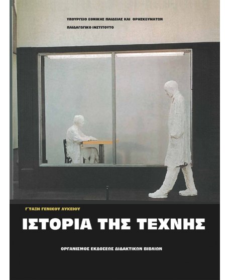 ΙΣΤΟΡΙΕΣ ΤΗΣ ΤΕΧΝΗΣ Γ' ΛΥΚΕΙΟΥ