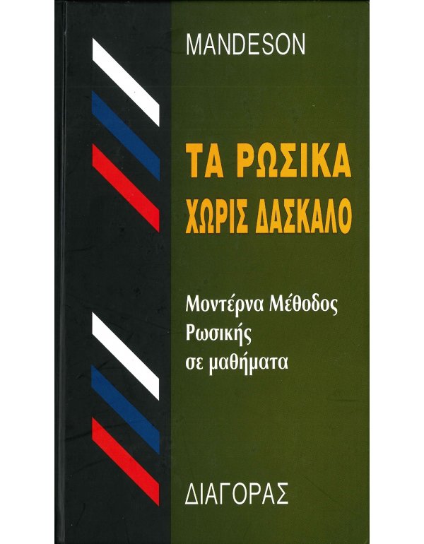 ΤΑ ΡΩΣΙΚΑ ΧΩΡΙΣ ΔΑΣΚΑΛΟ