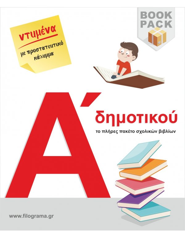 ΣΧΟΛΙΚΑ ΒΙΒΛΙΑ Α' ΔΗΜΟΤΙΚΟΥ - 19 ΒΙΒΛΙΑ ΝΤΥΜΕΝΑ ΜΕ ΠΡΟΣΤΑΤΕΥΤΙΚΟ ΚΑΛΥΜΜΑ