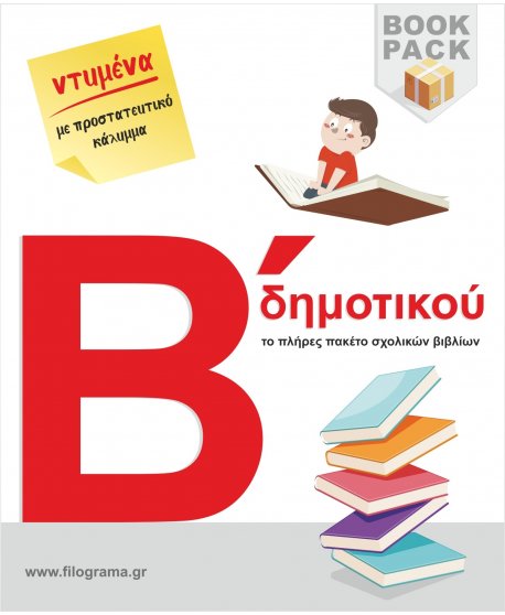 ΣΧΟΛΙΚΑ ΒΙΒΛΙΑ Β' ΔΗΜΟΤΙΚΟΥ - 15 ΒΙΒΛΙΑ ΝΤΥΜΕΝΑ ΜΕ ΠΡΟΣΤΑΤΕΥΤΙΚΟ ΚΑΛΥΜΜΑ