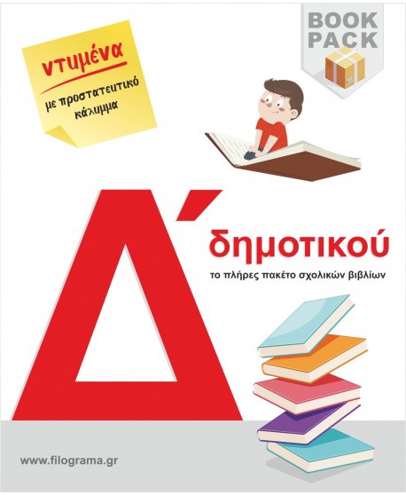 ΣΧΟΛΙΚΑ ΒΙΒΛΙΑ Δ' ΔΗΜΟΤΙΚΟΥ - 16 ΒΙΒΛΙΑ ΝΤΥΜΕΝΑ ΜΕ ΠΡΟΣΤΑΤΕΥΤΙΚΟ ΚΑΛΥΜΜΑ