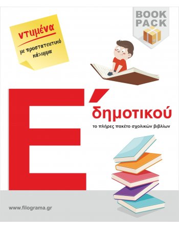 ΣΧΟΛΙΚΑ ΒΙΒΛΙΑ Ε' ΔΗΜΟΤΙΚΟΥ - 25 ΒΙΒΛΙΑ ΝΤΥΜΕΝΑ ΜΕ ΠΡΟΣΤΑΤΕΥΤΙΚΟ ΚΑΛΥΜΜΑ