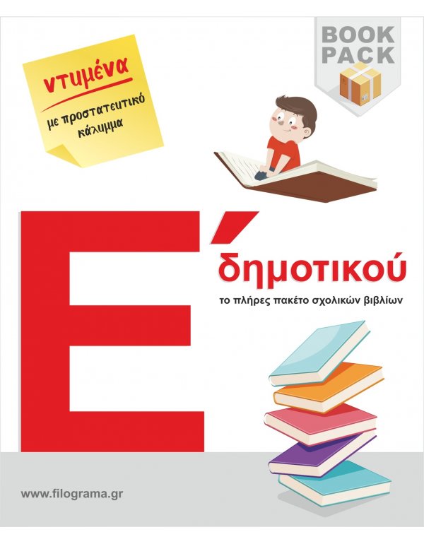 ΣΧΟΛΙΚΑ ΒΙΒΛΙΑ Ε' ΔΗΜΟΤΙΚΟΥ - 25 ΒΙΒΛΙΑ ΝΤΥΜΕΝΑ ΜΕ ΠΡΟΣΤΑΤΕΥΤΙΚΟ ΚΑΛΥΜΜΑ