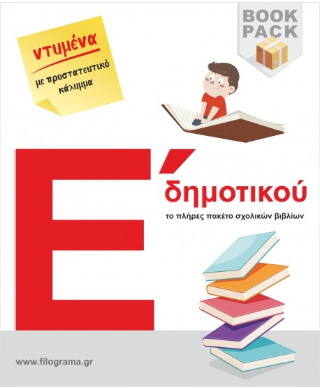 ΣΧΟΛΙΚΑ ΒΙΒΛΙΑ Ε' ΔΗΜΟΤΙΚΟΥ - 25 ΒΙΒΛΙΑ ΝΤΥΜΕΝΑ ΜΕ ΠΡΟΣΤΑΤΕΥΤΙΚΟ ΚΑΛΥΜΜΑ