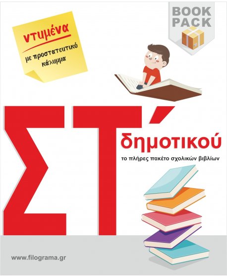 ΣΧΟΛΙΚΑ ΒΙΒΛΙΑ ΣΤ' ΔΗΜΟΤΙΚΟΥ - 20 ΒΙΒΛΙΑ ΝΤΥΜΕΝΑ ΜΕ ΠΡΟΣΤΑΤΕΥΤΙΚΟ ΚΑΛΥΜΜΑ