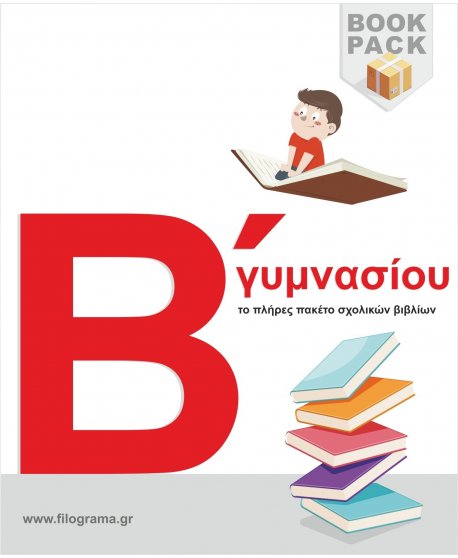 ΣΧΟΛΙΚΑ ΒΙΒΛΙΑ Β' ΓΥΜΝΑΣΙΟΥ