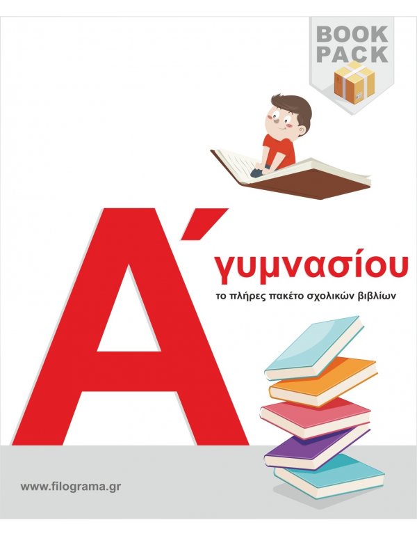 ΣΧΟΛΙΚΑ ΒΙΒΛΙΑ Α' ΓΥΜΝΑΣΙΟΥ
