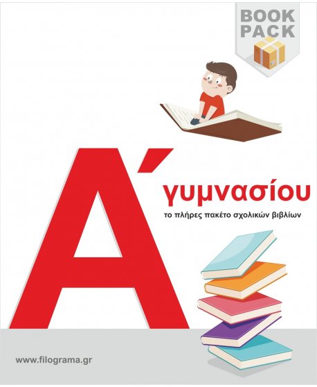 ΣΧΟΛΙΚΑ ΒΙΒΛΙΑ Α' ΓΥΜΝΑΣΙΟΥ