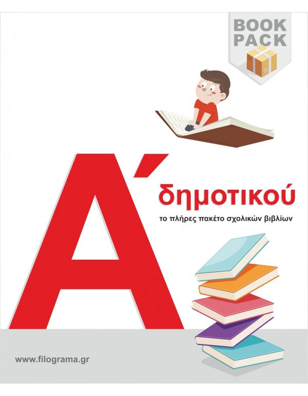  ΣΧΟΛΙΚΑ ΒΙΒΛΙΑ A' ΔΗΜΟΤΙΚΟΥ