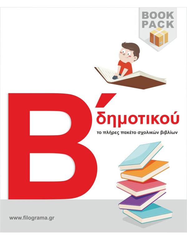 ΣΧΟΛΙΚΑ ΒΙΒΛΙΑ Β' ΔΗΜΟΤΙΚΟΥ
