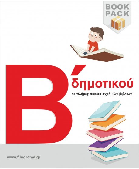 ΣΧΟΛΙΚΑ ΒΙΒΛΙΑ Β' ΔΗΜΟΤΙΚΟΥ