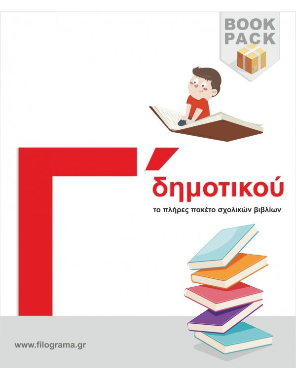 ΣΧΟΛΙΚΑ ΒΙΒΛΙΑ Γ' ΔΗΜΟΤΙΚΟΥ