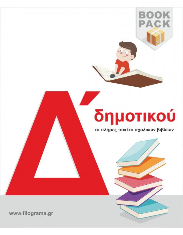ΣΧΟΛΙΚΑ ΒΙΒΛΙΑ Δ' ΔΗΜΟΤΙΚΟΥ