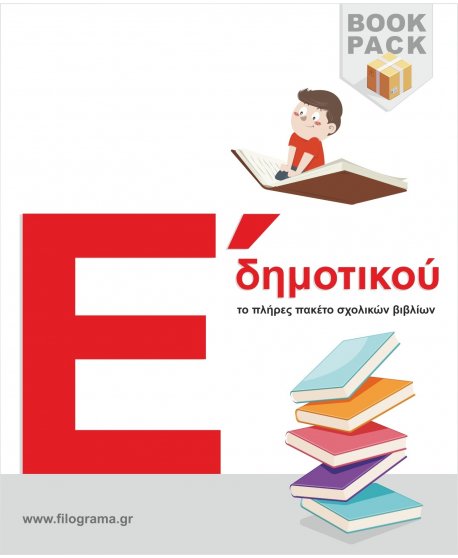 ΣΧΟΛΙΚΑ ΒΙΒΛΙΑ Ε' ΔΗΜΟΤΙΚΟΥ