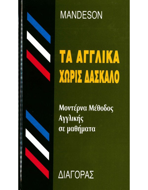 ΤΑ ΑΓΓΛΙΚΑ ΧΩΡΙΣ ΔΑΣΚΑΛΟ