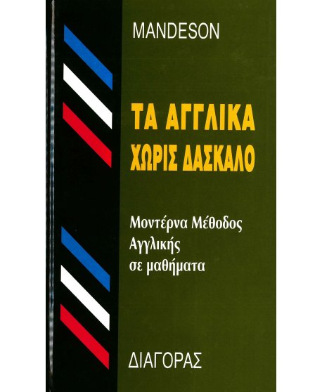 ΤΑ ΑΓΓΛΙΚΑ ΧΩΡΙΣ ΔΑΣΚΑΛΟ