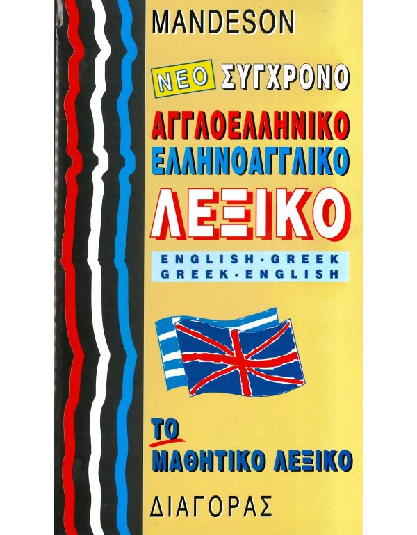 ΑΓΓΛΟΕΛΛΗΝΙΚΟ ΕΛΛΗΝΟΑΓΓΛΙΚΟ ΛΕΞΙΚΟ 