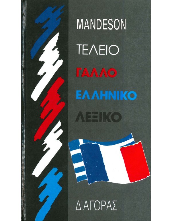 MANDESON ΤΕΛΕΙΟ ΓΑΛΛΟΕΛΛΗΝΙΚΟ ΛΕΞΙΚΟ 