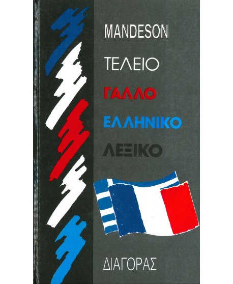MANDESON ΤΕΛΕΙΟ ΓΑΛΛΟΕΛΛΗΝΙΚΟ ΛΕΞΙΚΟ 