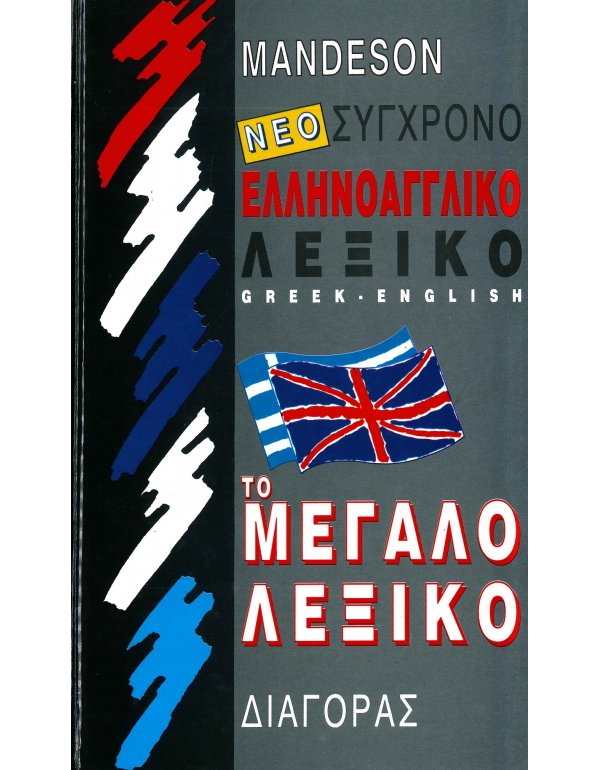MANDESON ΣΥΓΧΡΟΝΟ ΕΛΛΗΝΟΑΓΓΛΙΚΟ ΛΕΞΙΚΟ - ΤΟ ΜΕΓΑΛΟ ΛΕΞΙΚΟ