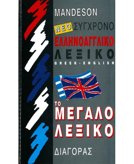 MANDESON ΣΥΓΧΡΟΝΟ ΕΛΛΗΝΟΑΓΓΛΙΚΟ ΛΕΞΙΚΟ - ΤΟ ΜΕΓΑΛΟ ΛΕΞΙΚΟ