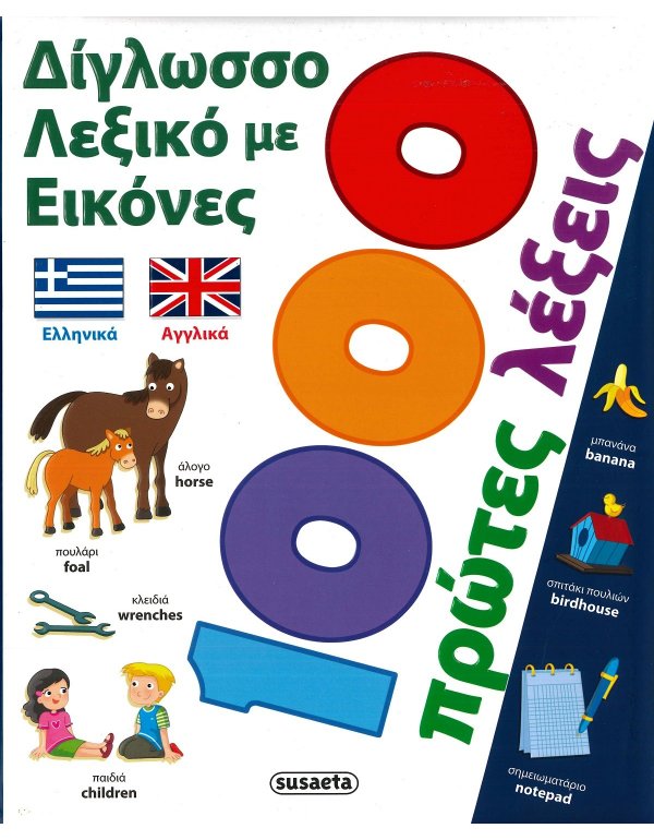 ΔΙΓΛΩΣΣΟ ΛΕΞΙΚΟ ΜΕ ΕΙΚΟΝΕΣ ΕΛΛΗΝΙΚΑ ΑΓΓΛΙΚΑ