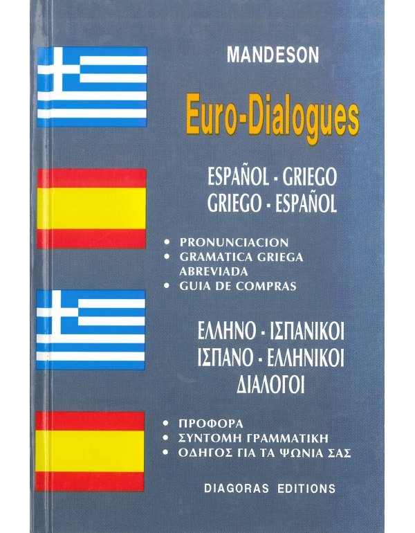 ΕΛΛΗΝΟ ΙΣΠΑΝΙΚΟΙ - ΙΣΠΑΝΟ ΕΛΛΗΝΙΚΟΙ ΔΙΑΛΟΓΟΙ
