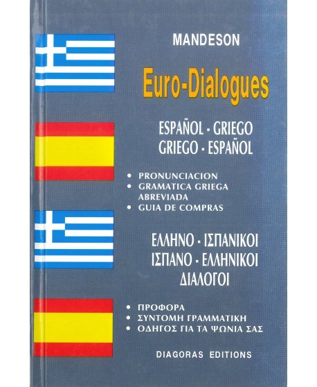 ΕΛΛΗΝΟ ΙΣΠΑΝΙΚΟΙ - ΙΣΠΑΝΟ ΕΛΛΗΝΙΚΟΙ ΔΙΑΛΟΓΟΙ