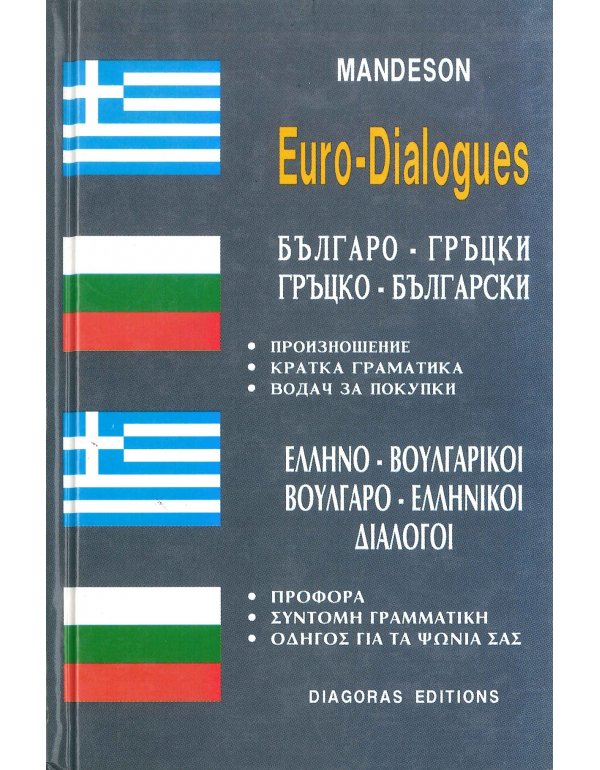 ΕΛΛΗΝΟ ΒΟΥΛΓΑΡΙΚΟΙ - ΒΟΥΛΓΑΡΟ ΕΛΛΗΝΙΚΟΙ ΔΙΑΛΟΓΟΙ