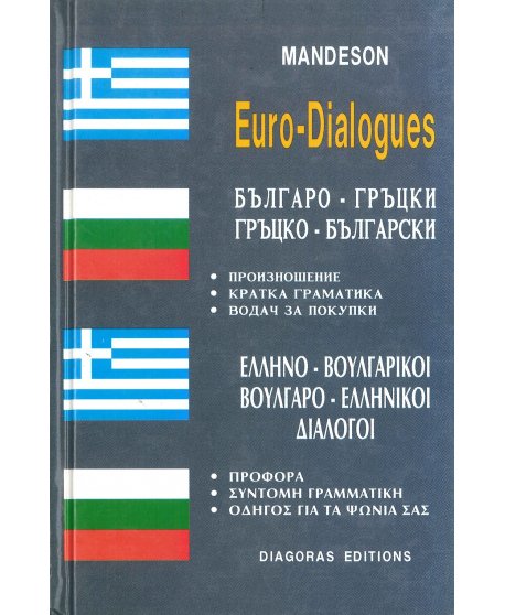 ΕΛΛΗΝΟ ΒΟΥΛΓΑΡΙΚΟΙ - ΒΟΥΛΓΑΡΟ ΕΛΛΗΝΙΚΟΙ ΔΙΑΛΟΓΟΙ