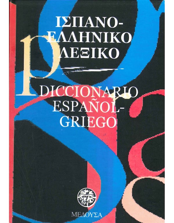 ΙΣΠΑΝΟ - ΕΛΛΗΝΙΚΟ ΛΕΞΙΚΟ MINI