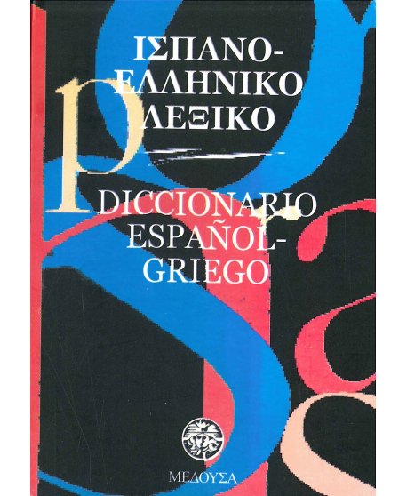 ΙΣΠΑΝΟ - ΕΛΛΗΝΙΚΟ ΛΕΞΙΚΟ MINI