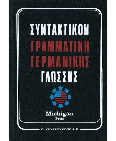 ΓΡΑΜΜΑΤΙΚΗ - ΣΥΝΤΑΚΤΙΚΟ ΤΗΣ ΓΕΡΜΑΝΙΚΗΣ ΓΛΩΣΣΗΣ
