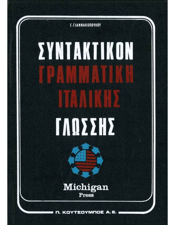 ΓΡΑΜΜΑΤΙΚΗ - ΣΥΝΤΑΚΤΙΚΟ ΤΗΣ ΙΤΑΛΙΚΗΣ ΓΛΩΣΣΗΣ