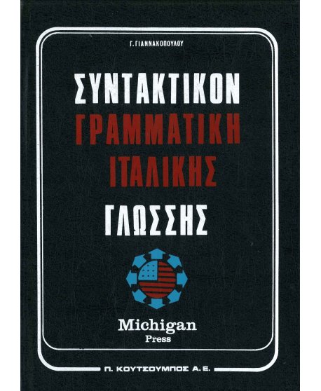 ΓΡΑΜΜΑΤΙΚΗ - ΣΥΝΤΑΚΤΙΚΟ ΤΗΣ ΙΤΑΛΙΚΗΣ ΓΛΩΣΣΗΣ