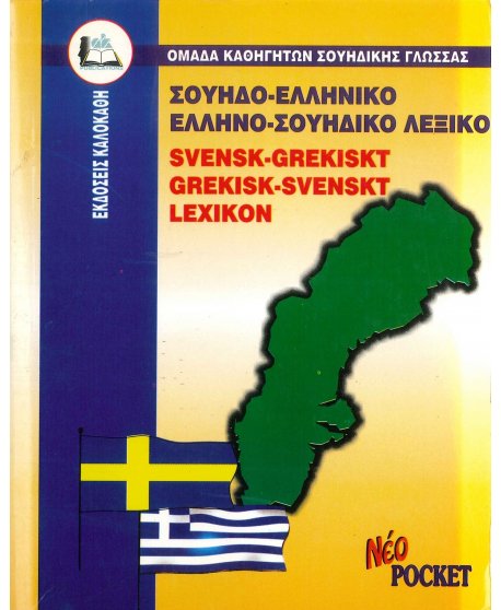 ΣΟΥΗΔΟΕΛΛΗΝΙΚΟ ΚΑΙ ΕΛΛΗΝΟ-ΣΟΥΗΔΙΚΟ ΛΕΞΙΚΟ POCKET