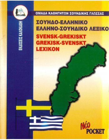 ΣΟΥΗΔΟΕΛΛΗΝΙΚΟ ΚΑΙ ΕΛΛΗΝΟ-ΣΟΥΗΔΙΚΟ ΛΕΞΙΚΟ POCKET