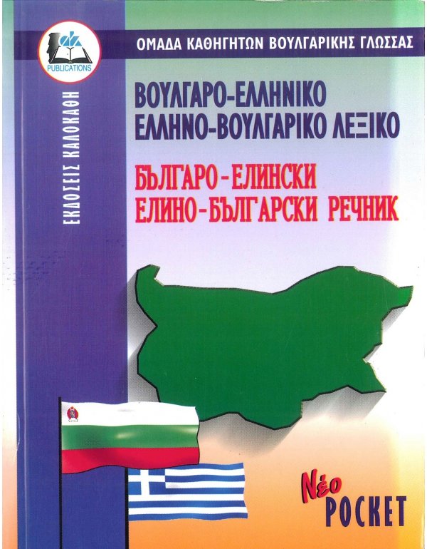 ΒΟΥΛΓΑΡΟΕΛΛΗΝΙΚΟ-ΕΛΛΗΝΟΒΟΥΛΓΑΡΙΚΟ ΛΕΞΙΚΟ POCKET