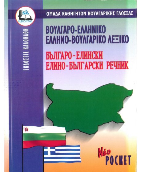 ΒΟΥΛΓΑΡΟΕΛΛΗΝΙΚΟ-ΕΛΛΗΝΟΒΟΥΛΓΑΡΙΚΟ ΛΕΞΙΚΟ POCKET