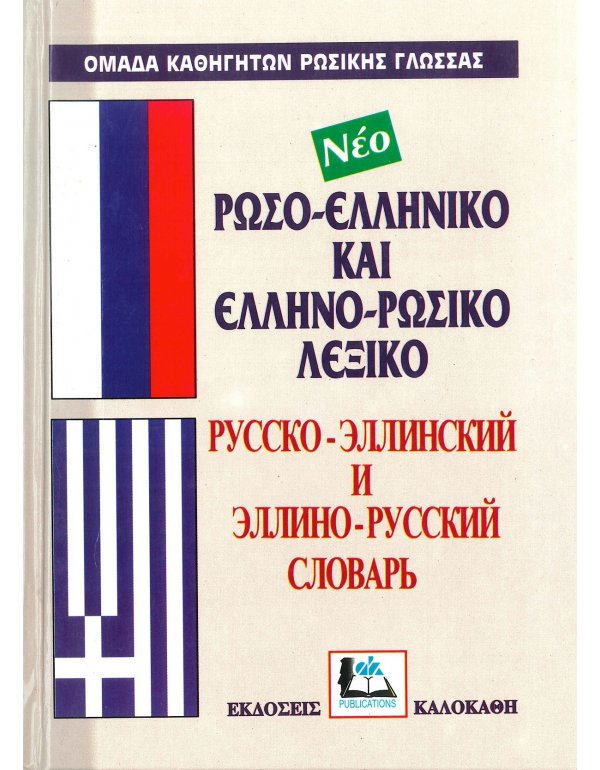 ΡΩΣΟ - ΕΛΛΗΝΙΚΟ ΚΑΙ ΕΛΛΗΝΟ - ΡΩΣΙΚΟ ΛΕΞΙΚΟ