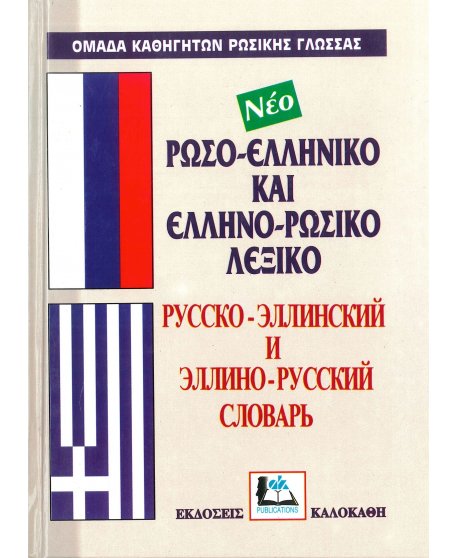 ΡΩΣΟ - ΕΛΛΗΝΙΚΟ ΚΑΙ ΕΛΛΗΝΟ - ΡΩΣΙΚΟ ΛΕΞΙΚΟ