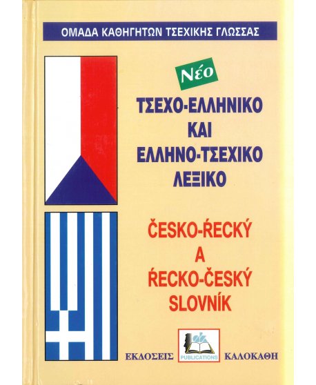 ΤΣΕΧΟ - ΕΛΛΗΝΙΚΟ ΚΑΙ ΕΛΛΗΝΟ - ΤΣΕΧΙΚΟ ΛΕΞΙΚΟ