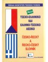 ΤΣΕΧΟ - ΕΛΛΗΝΙΚΟ ΚΑΙ ΕΛΛΗΝΟ - ΤΣΕΧΙΚΟ ΛΕΞΙΚΟ