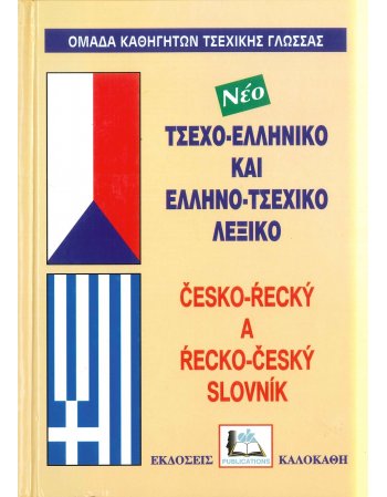 ΤΣΕΧΟ - ΕΛΛΗΝΙΚΟ ΚΑΙ ΕΛΛΗΝΟ - ΤΣΕΧΙΚΟ ΛΕΞΙΚΟ