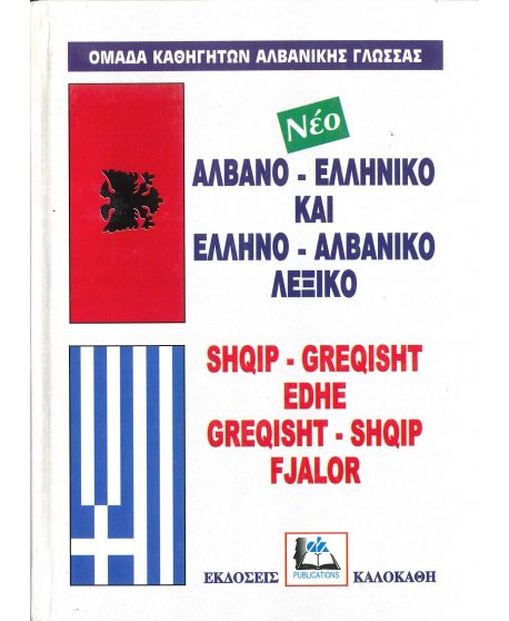 ΑΛΒΑΝΟ - ΕΛΛΗΝΙΚΟ ΚΑΙ ΕΛΛΗΝΟ - ΑΛΒΑΝΙΚΟ ΛΕΞΙΚΟ